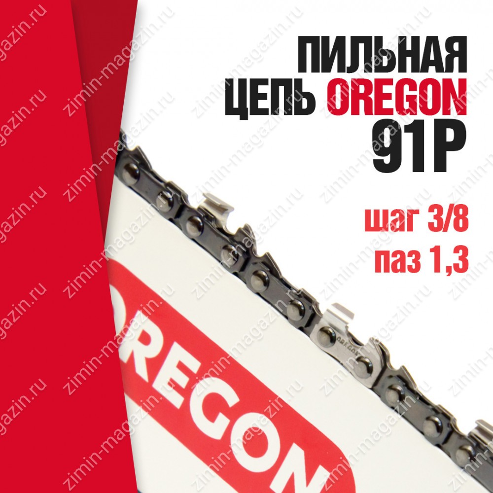 Цепь пильная Oregon 91P055E Xtraguard Low Profile, шаг 3/8", толщина 1,3 мм, 55 звеньев. Базовая цеп