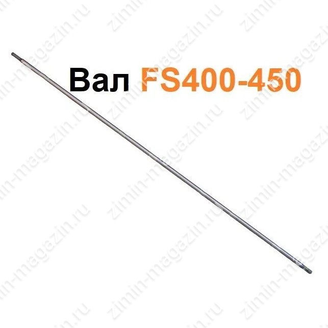 Приводной вал для FS400 FS450 FS480