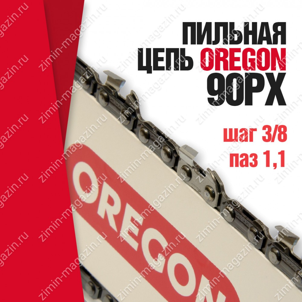 Цепь пильная Oregon 90PX052E Micro-Lite™ шаг 3/8" (0,375"), толщина 1,1мм (0,043") длина 52 зв.