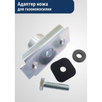 Адаптер ножа в комплекте с крепежом