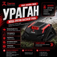 Робот косилка ZimAni «УРАГАН»